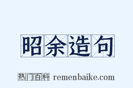 昭余造句是什么意思的图片